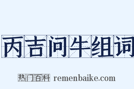 丙吉问牛组词是什么意思的图片